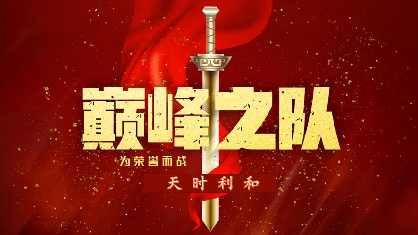 眾心齊力，超越巔峰！天時利和團建活動圓滿收官！